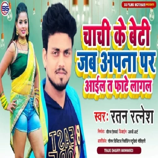 Chachi Ke Beti Jab Apna Par Aail Ta Fate Lagal (Ratan Ratnesh) 2021 Mp3 Song
