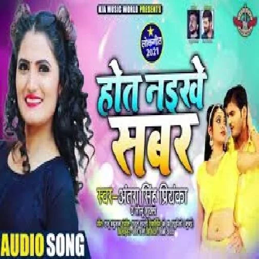 Hoat Naikhe Sabar (Antra Singh Priyanka) 2021 Mp3 Song