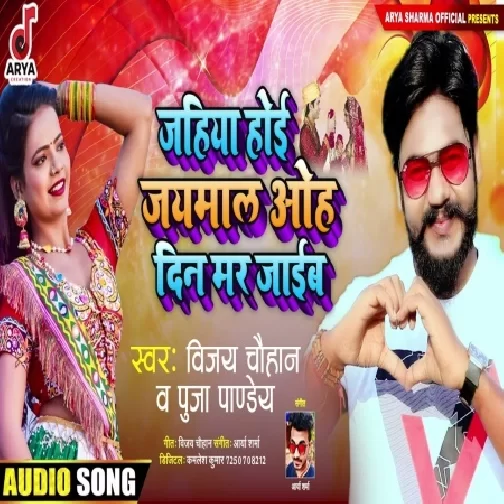 Jahiya Hoi Jaimal Oh Din Mar Jaib (Vijay Chauhan, Pooja Pandey) 2021 Mp3 Song
