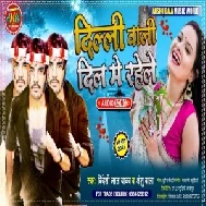 Dilli Wali Dil Me Rahele (Bideshi lal Yadav , Anshu Bala) 2021 Mp3 Song