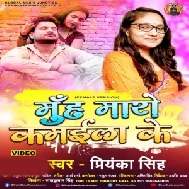 Muh Maro Kamaila Ke (Priyanka Singh) 2021 Mp3 Song