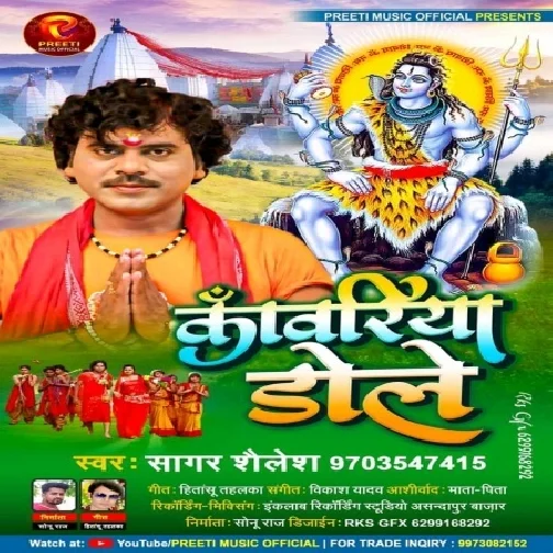 Kawariya Dole (Sagar Shailesh) 2021 Mp3 Songs