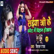 Saiya Ji Ke Kora Me Bihan Hokhata (Vishal Gagan) 2021 Mp3 Song