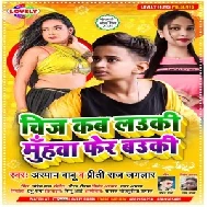 Chij Kab Lauki Muhwa Fer Bauki (Arman Babu , Priti Raj Jaglar) 2021 Mp3 Song