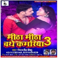 Mitha Mitha Bathe Kamariya 3 (Vishwajeet Vishu) 2021 Mp3 Song