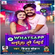Whatsapp Block Ho Jaai (Vijay Chauhan) 2021 Mp3 Song