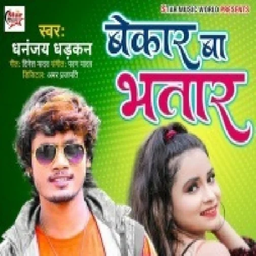 Bekar Ba Bhatar (Dhananjay Dhadkan) 2021 Mp3 Song