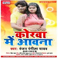 Korwa Me Aawna (Ranjan Rangila Yadav) 2021 Mp3 Song