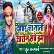 Devghar Ja Tani Sarin Mp3 Song