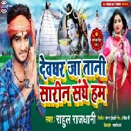 Devghar Ja Tani Sarin Sanghe Ham (Rahul Rajdhani) 2021 Mp3 Song