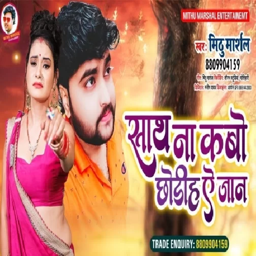 Saath Na Kabo Chhodiha Ae Jaan (Mithu Marshal) 2021Mp3 Song