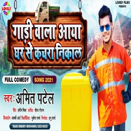 Gadi Wala Aaya Ghar Se Kachra Nikaal (Amit Patel) 2021 Mp3 Song