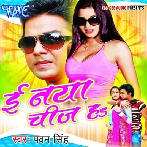 E Naya Chij Ha (Pawan Singh) Mp3 Songs