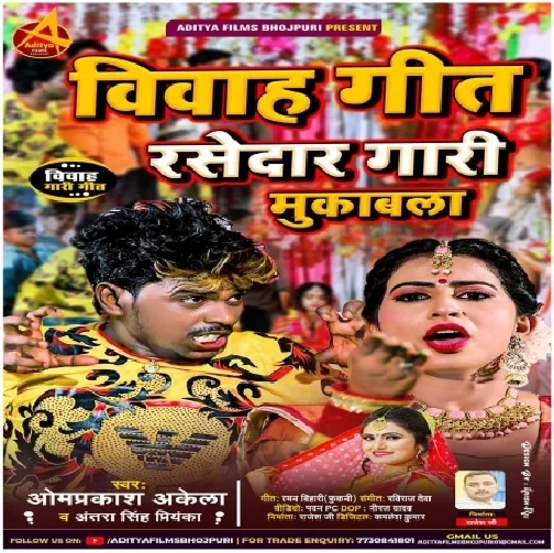 Vivah Geet Rasedar Gaari Mukabala (Om Prakash Akela, Antra Singh Priyanka) 2021 Mp3 Song