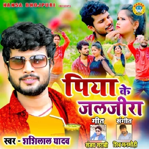 Piya Ke Jaljeera (Shashi Lal Yadav) 2021 Mp3 Song