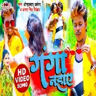 Ganga Nahaye (Om Prakash Akela, Antra Singh Priyanka) 2021 Mp3 Song