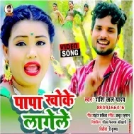 Papa Khoke Lagele Saiya Thoke Lagele Mp3 Song