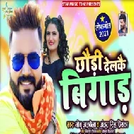 Chhoudi Delko Bigad (Monu Albela, Antra Singh Priyanka) 2021 Mp3 Song