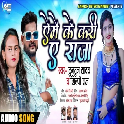 Ye Me Ke Kari Ye Raja (Tuntun Yadav, Shilpi Raj) 2021 Mp3 Song