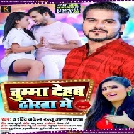 Chumma Dehab Thorwa Me (Arvind Akela Kallu, Antra Singh Priyanka) 2021 Mp3 Song