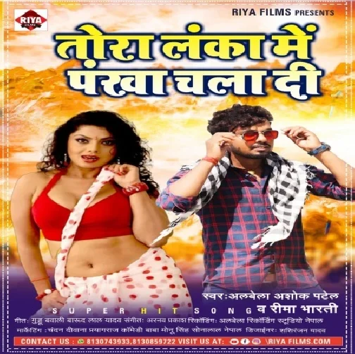 Tora Lanka Me Pankha Chala Di (Albela Ashok, Rima Bharti) 2021 Mp3 Song