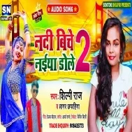 Nadi Biche Naiya Dole 2 Shilpi Raj Mp3 Song