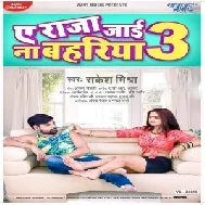 Ae Raja Jai Na Bahariya 3 (Rakesh Mishra) 2021 Mp3 Song