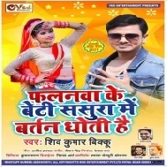 Na Mere Liye Roti Hai Falanwa Ke Beti Sasura Me Bartan Dhoti Hai Mp3 Song