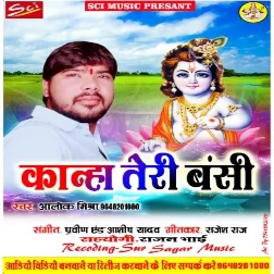 Kanha Tiri Banshi (Alok Mishra) New Song