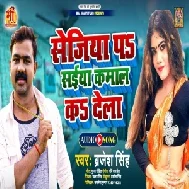 Sejiya Pa Saiya Kamal Ka Dela (Brajesh Singh) 2021 Mp3 Song