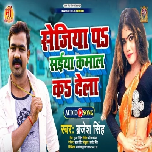 Sejiya Pa Saiya Kamal Ka Dela (Brajesh Singh) 2021 Mp3 Song