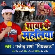 Maya Ke Mahaliya (Gajendra Sharma Piyakkar) 2021 Mp3 Song