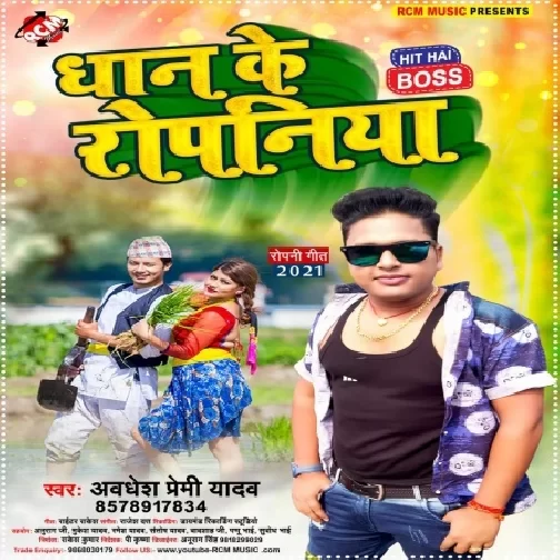 Dhaan Ke Ropaniya (Awadhesh Premi Yadav) 2021 Mp3 Song