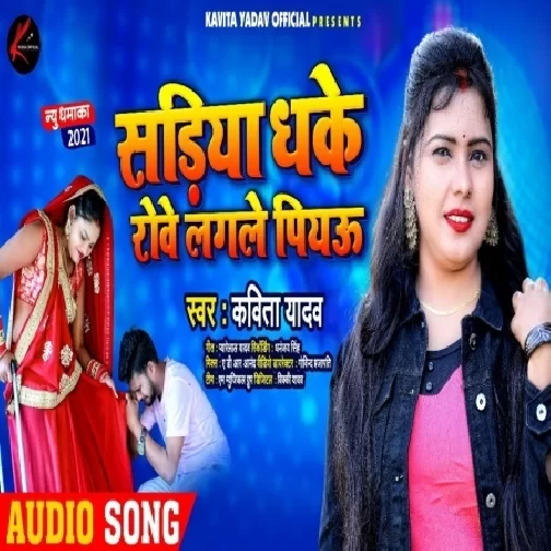 Sariya Dhake Rowe Lagale Piyau (Kavita Yadav) 2021 Mp3 Song