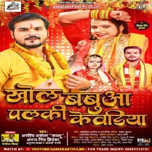 Khol Babua Palki Kewadiya (Arvind Akela Kallu, Antra Singh Priyanka) 2021 Mp3 Song