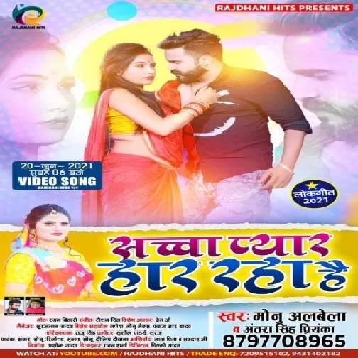 Sacha Pyar Har Raha Hai (Monu Albela, Antra Singh Priyanka) 2021 Mp3 Song
