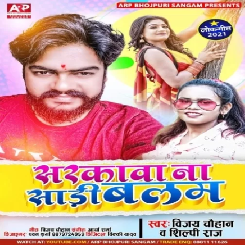 Sarkawa Na Saari Balam (Vijay Chauhan, Shilpi Raj) 2021 Mp3 Song