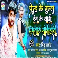 Penh Ke Blue Rang Ke Saari Ghumataru Motihari (Mithu Marshal) 2021 Mp3 Song