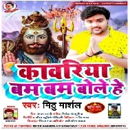 Kawariya Bam Bam Bole He (Mithu Marshal) 2021 Mp3 Song