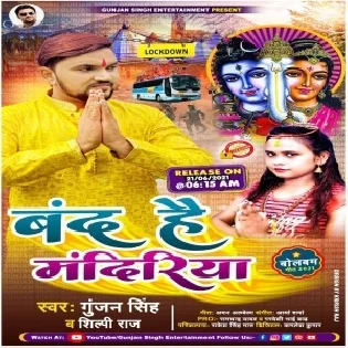 Band Hai Mandiriya Devghar Ghare Me Banaibai Shivling Puja Karbai Kothawa Pe