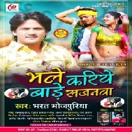 Bhale Kariye Bade Sajanwa (Bharat Bhojpuriya) 2021 Mp3 Song