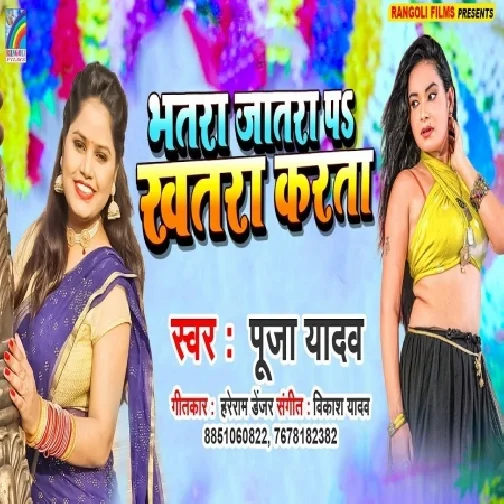 Bhatar Jarata Pe Khatra Karata (Pooja Yadav) 2021 Mp3 Song