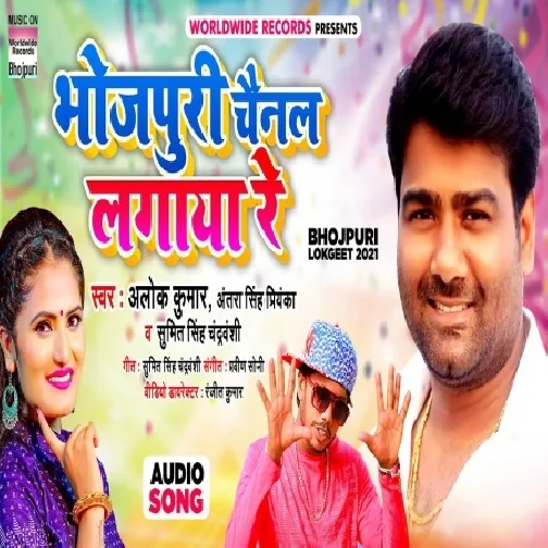 Bhojpuri Channel Lagaya Re (Alok Kumar, Antra Singh Priyanka) 2021 Mp3 Song