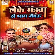 Leke Marwa Se Bhag Jaibau (Gunjan Singh, Shilpi Raj) 2021 Mp3 Song