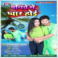 Paniye Me Pyar Hoi (Rangeela Yadav, Puja Pandey) 2021 Mp3 Song
