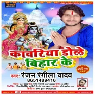 Kawariya Dole Bihar Ke Mp3 Song