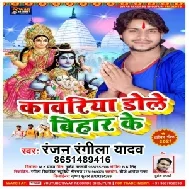 Kawariya Dole Bihar Ke (Ranjan Rangila Yadav) 2021 Mp3 Song