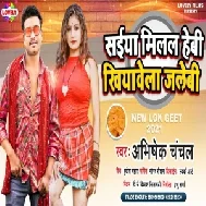 Saiya Milal Hebi Khiyawe Jalebi (Abhishek Chanchal) 2021 Mp3 Song