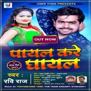 Payal Kare Ghayal Mp3 Song