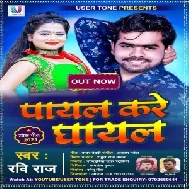 Payal Kare Ghayal (Ravi Raj) 2021 Mp3 Song